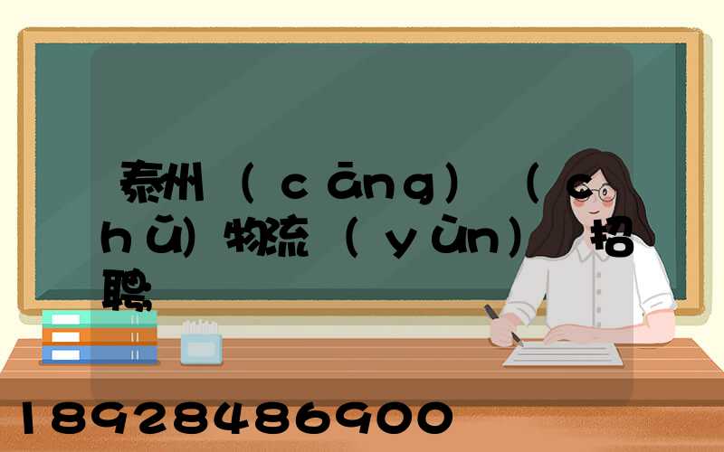 泰州倉(cāng)儲(chǔ)物流運(yùn)輸招聘