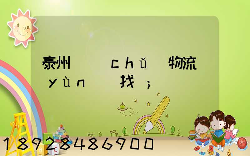 泰州倉儲(chǔ)物流運(yùn)輸找誰