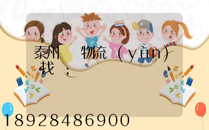 泰州倉儲物流運(yùn)輸找誰