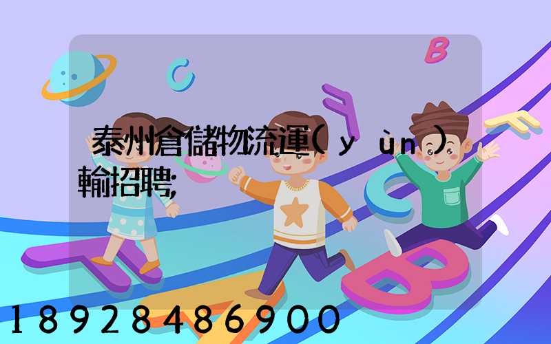 泰州倉儲物流運(yùn)輸招聘