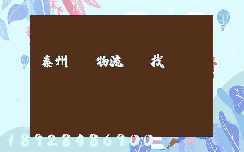 泰州倉儲物流運輸找誰