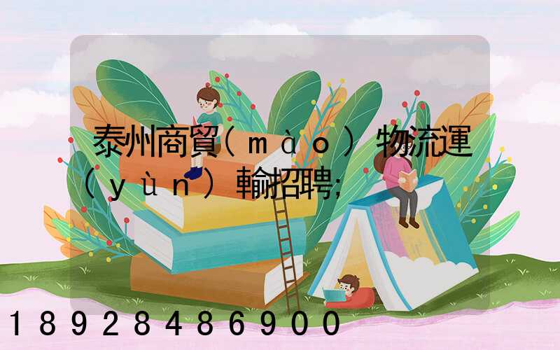泰州商貿(mào)物流運(yùn)輸招聘