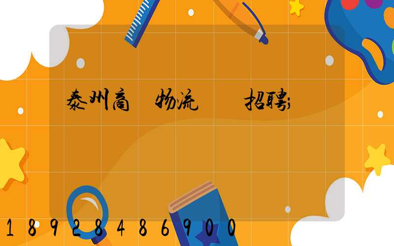 泰州商貿物流運輸招聘
