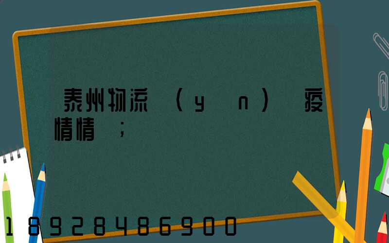 泰州物流運(yùn)輸疫情情況