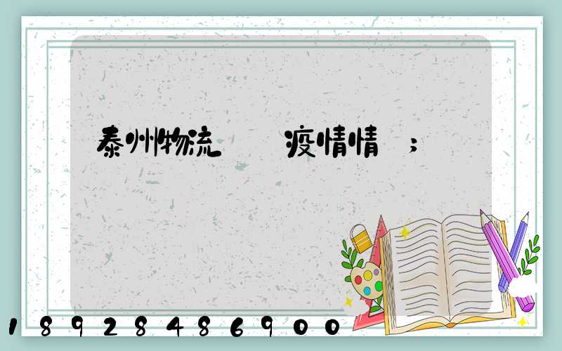 泰州物流運輸疫情情況