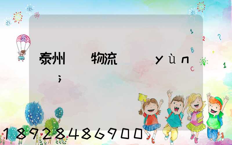 泰州貨車物流貨運(yùn)輸