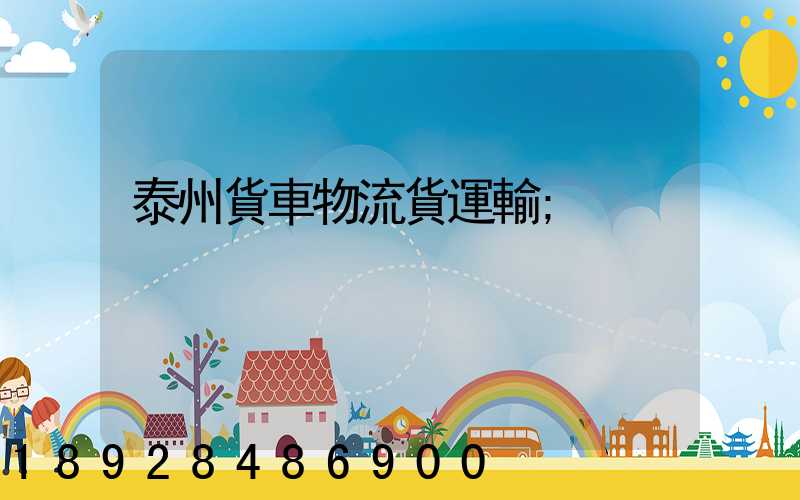 泰州貨車物流貨運輸