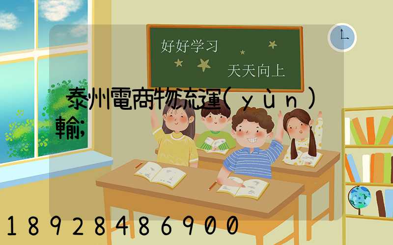 泰州電商物流運(yùn)輸