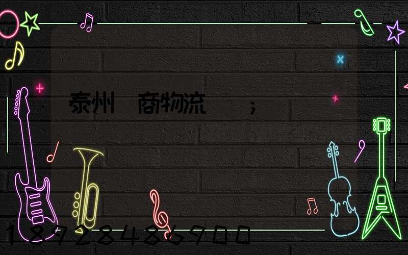 泰州電商物流運輸