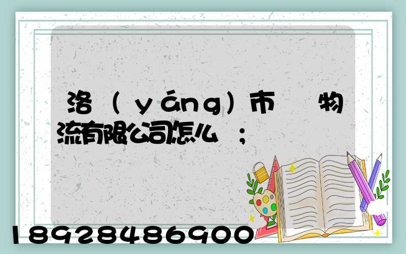 洛陽(yáng)市驛豐物流有限公司怎么樣