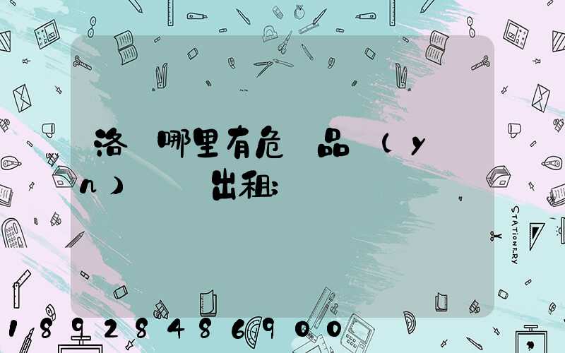 洛陽哪里有危險品運(yùn)輸車出租