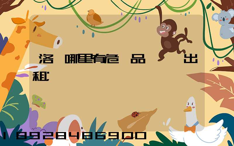 洛陽哪里有危險品運輸車出租