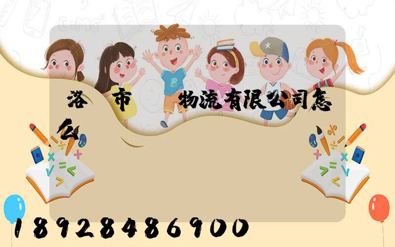 洛陽市驛豐物流有限公司怎么樣