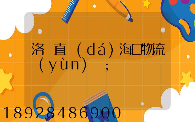 洛陽直達(dá)?？谖锪鬟\(yùn)輸