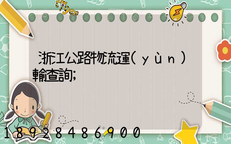 浙江公路物流運(yùn)輸查詢