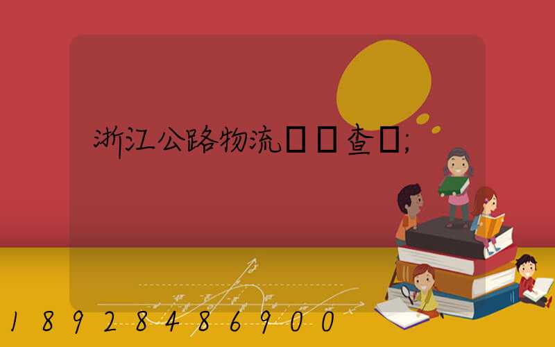 浙江公路物流運輸查詢