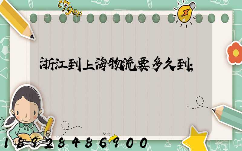 浙江到上海物流要多久到