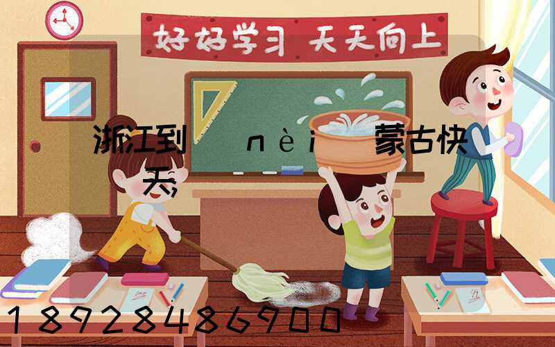 浙江到內(nèi)蒙古快遞幾天