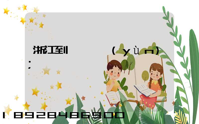 浙江到廈門貨運(yùn)