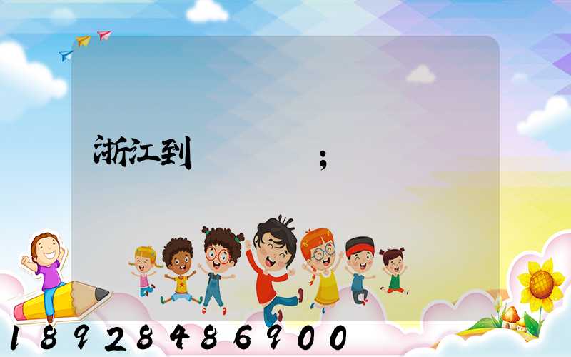 浙江到廈門貨運