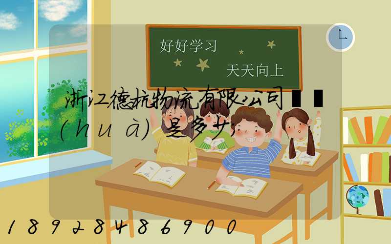 浙江德杭物流有限公司電話(huà)是多少