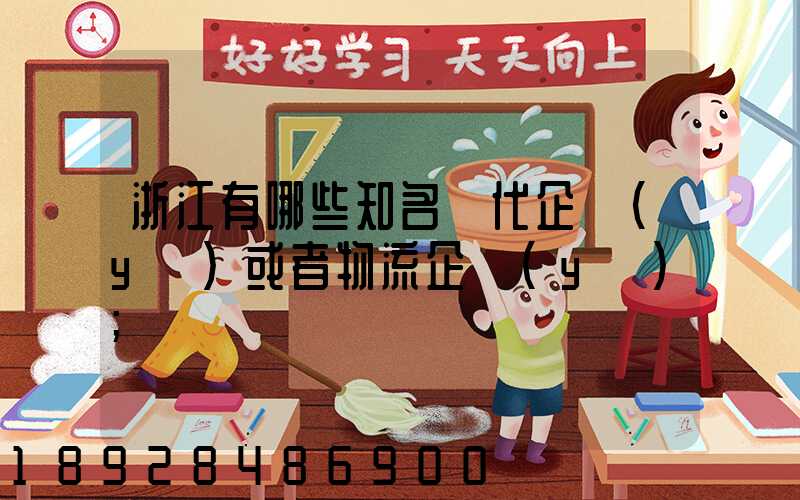 浙江有哪些知名貨代企業(yè)或者物流企業(yè)