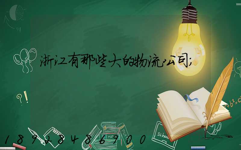 浙江有那些大的物流公司