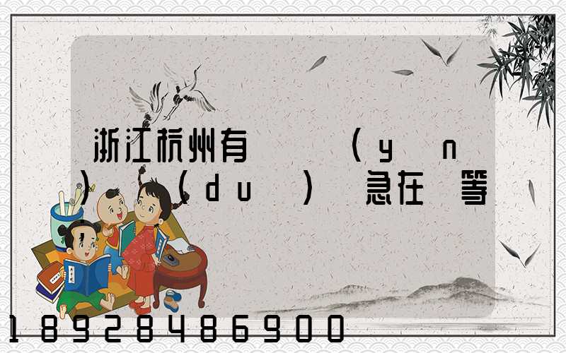 浙江杭州有馬幫運(yùn)輸隊(duì)嗎急在線等