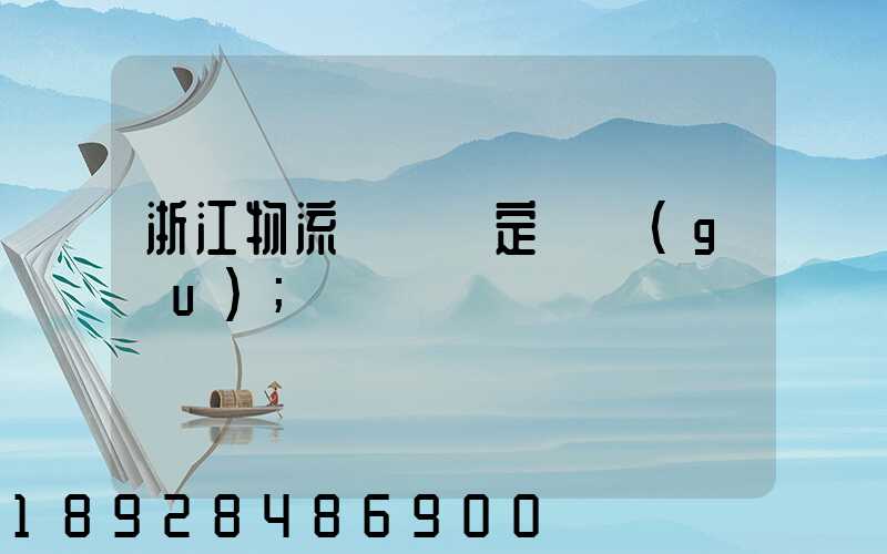 浙江物流運輸鑒定機構(gòu)