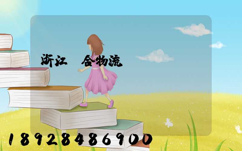 浙江綜合物流運(yùn)輸