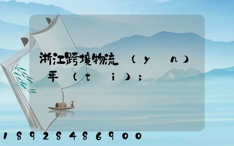 浙江跨境物流運(yùn)輸平臺(tái)