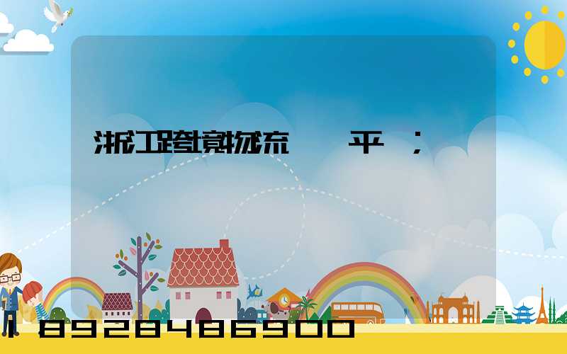 浙江跨境物流運輸平臺
