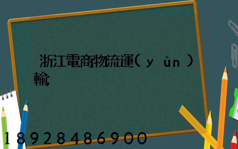 浙江電商物流運(yùn)輸