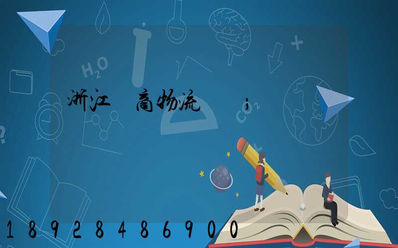 浙江電商物流運輸