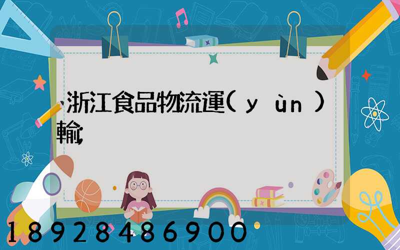 浙江食品物流運(yùn)輸