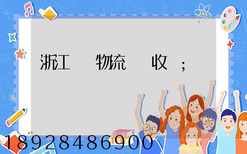 浙江騾馬物流運輸收費
