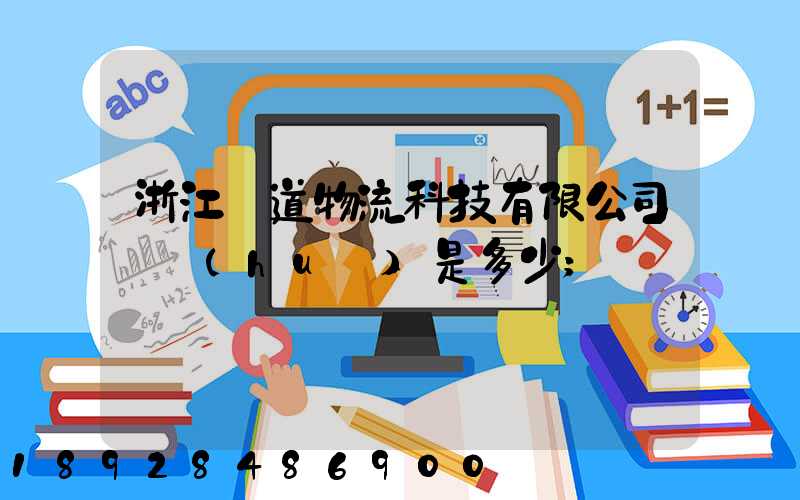 浙江驛道物流科技有限公司電話(huà)是多少