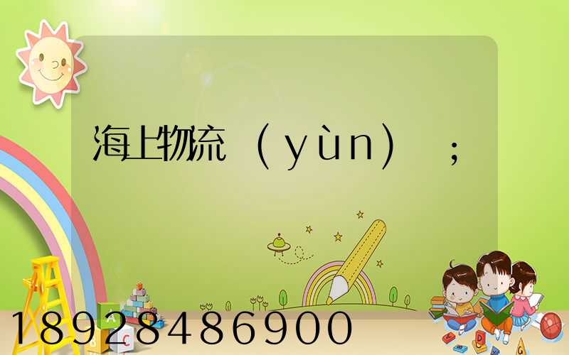 海上物流運(yùn)輸