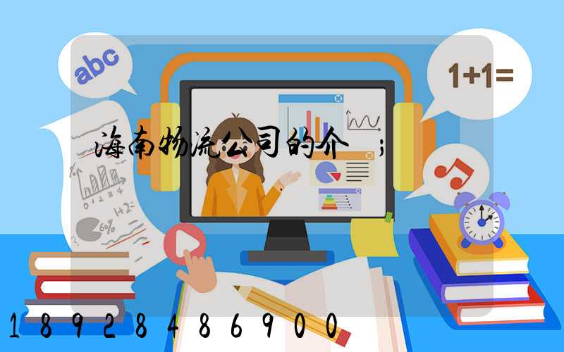 海南物流公司的介紹