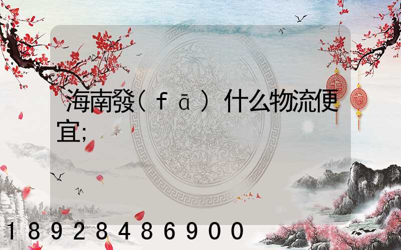 海南發(fā)什么物流便宜