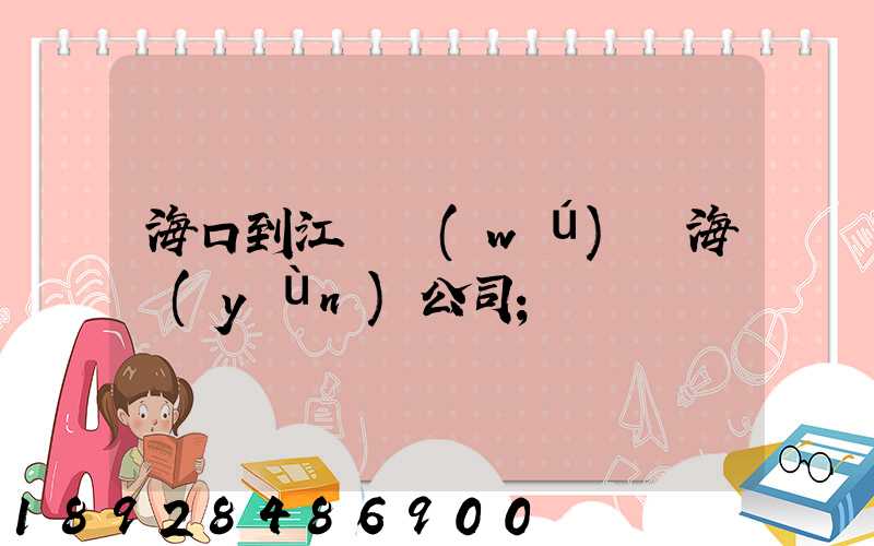 ?？诘浇K無(wú)錫海運(yùn)公司