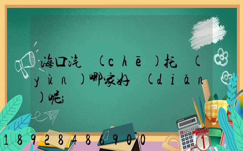 ?？谄?chē)托運(yùn)哪家好點(diǎn)呢