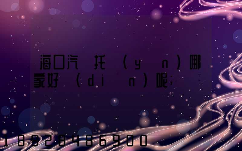 ?？谄囃羞\(yùn)哪家好點(diǎn)呢