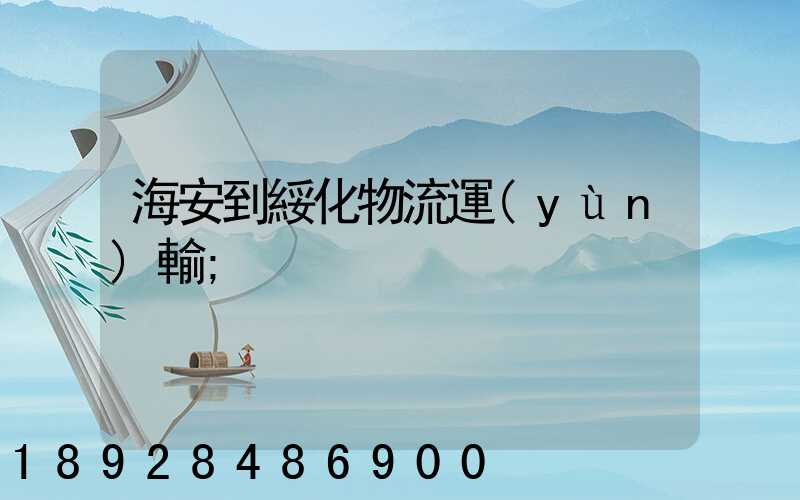 海安到綏化物流運(yùn)輸