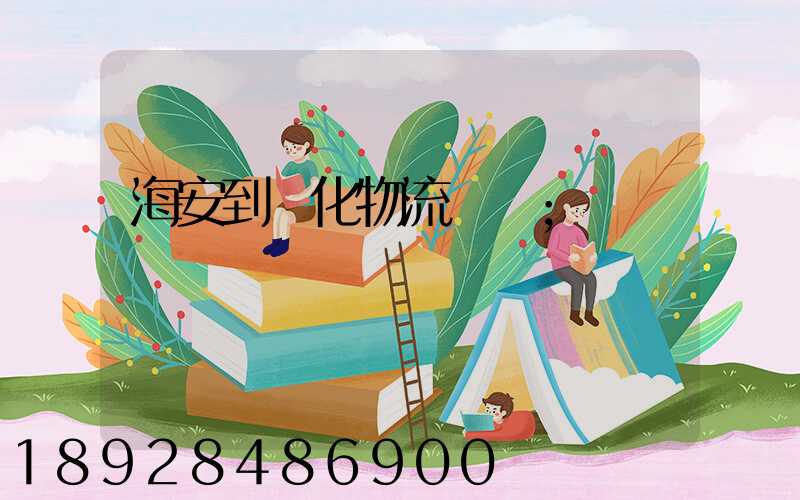 海安到綏化物流運輸