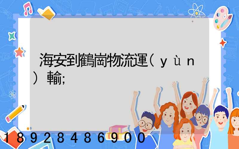 海安到鶴崗物流運(yùn)輸