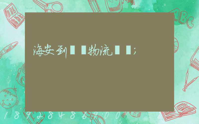海安到鶴崗物流運輸