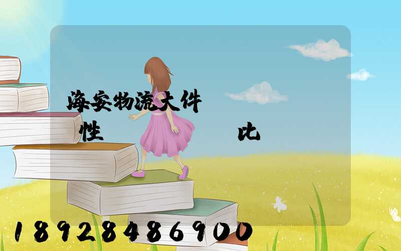 海安物流大件運(yùn)輸性價(jià)比