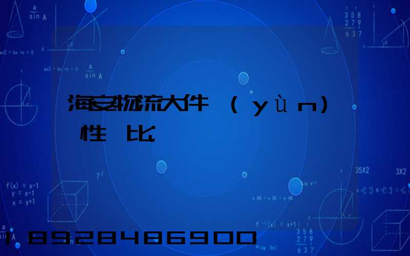 海安物流大件運(yùn)輸性價比