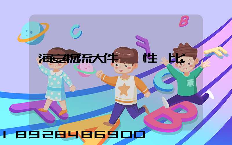 海安物流大件運輸性價比